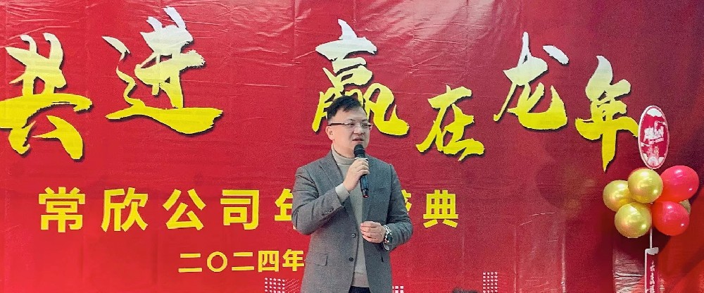 熱烈祝賀2023-2024常欣公司年會圓滿成功！