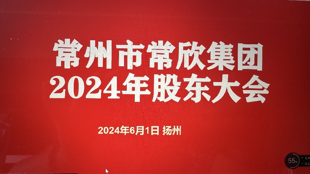 熱烈祝賀常州市常欣集團股東大會在揚州圓滿召開！